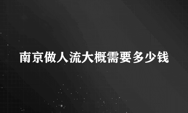 南京做人流大概需要多少钱