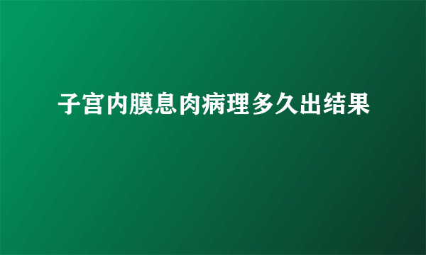 子宫内膜息肉病理多久出结果