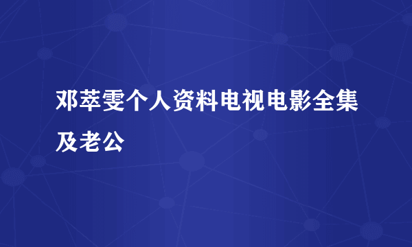 邓萃雯个人资料电视电影全集及老公