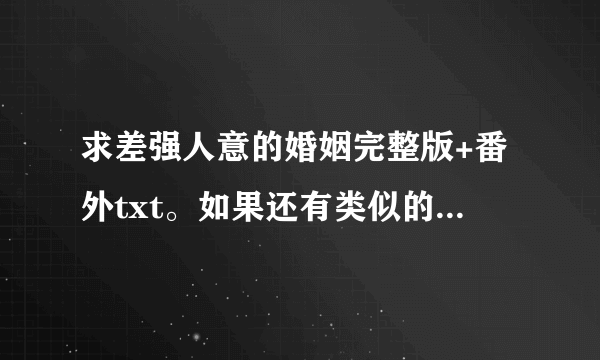 求差强人意的婚姻完整版+番外txt。如果还有类似的文文也一起发送吧谢谢啦~