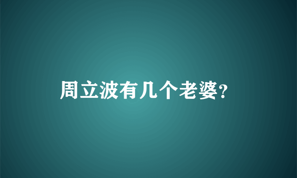 周立波有几个老婆？