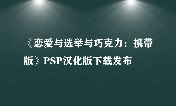 《恋爱与选举与巧克力：携带版》PSP汉化版下载发布