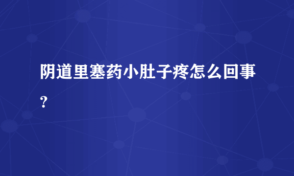 阴道里塞药小肚子疼怎么回事？