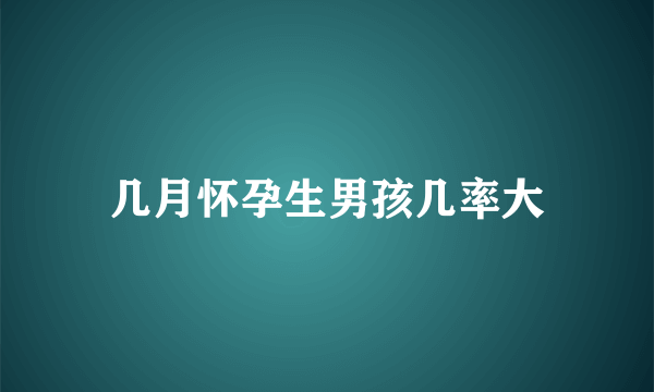 几月怀孕生男孩几率大