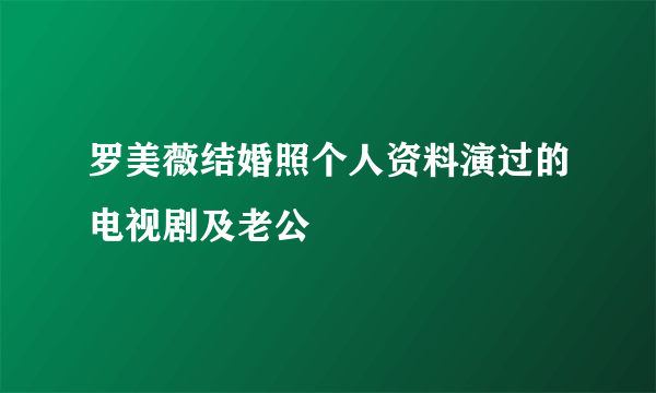 罗美薇结婚照个人资料演过的电视剧及老公