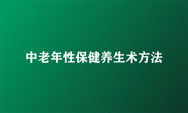 中老年性保健养生术方法