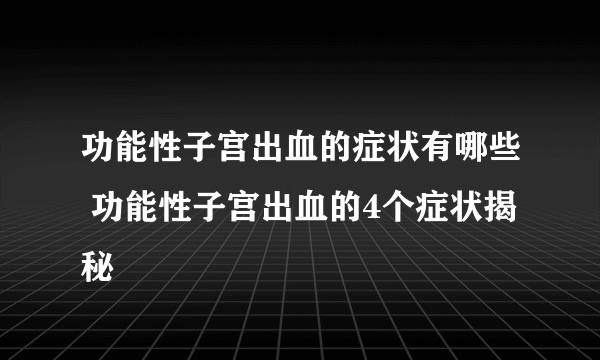 功能性子宫出血的症状有哪些 功能性子宫出血的4个症状揭秘