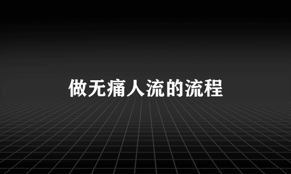 做无痛人流的流程