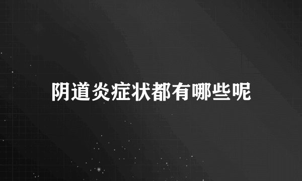 阴道炎症状都有哪些呢