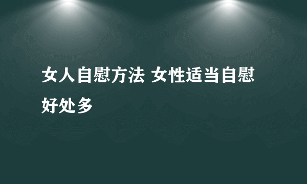 女人自慰方法 女性适当自慰好处多