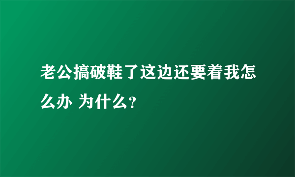 老公搞破鞋了这边还要着我怎么办 为什么？