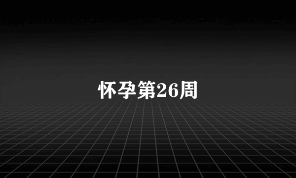 怀孕第26周