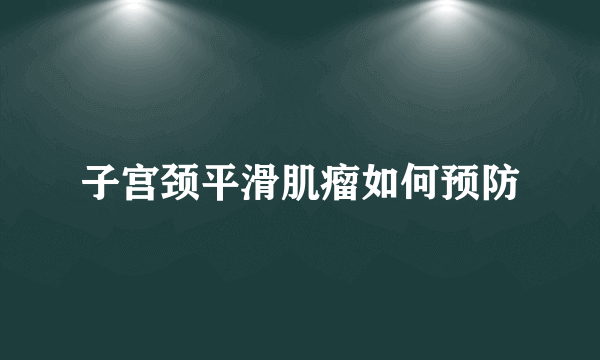 子宫颈平滑肌瘤如何预防