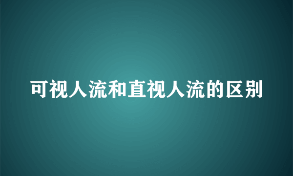 可视人流和直视人流的区别