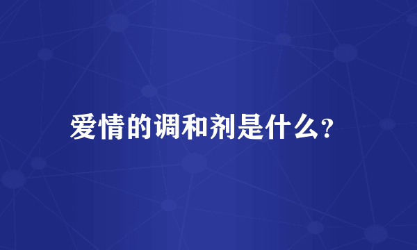 爱情的调和剂是什么？