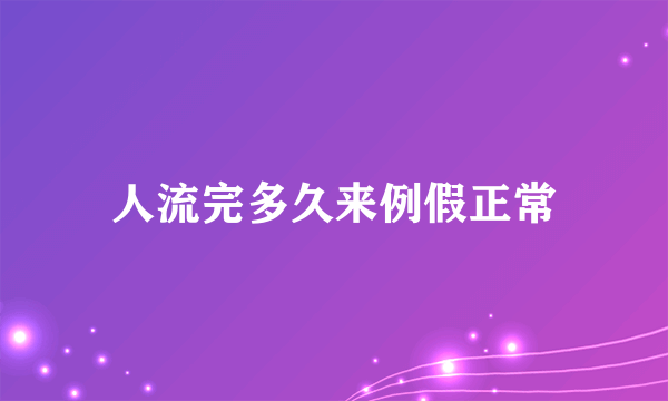 人流完多久来例假正常