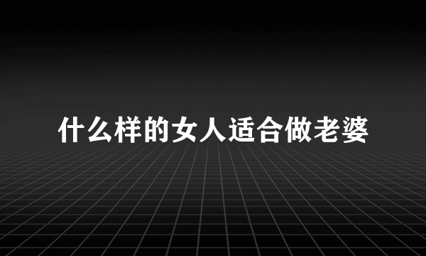 什么样的女人适合做老婆