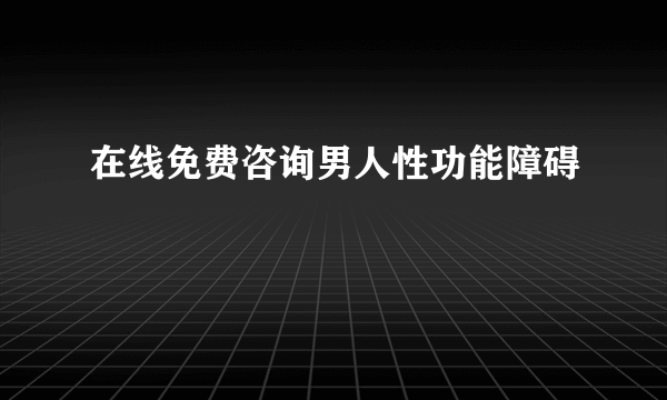 在线免费咨询男人性功能障碍