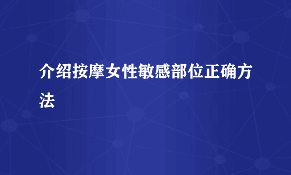 介绍按摩女性敏感部位正确方法