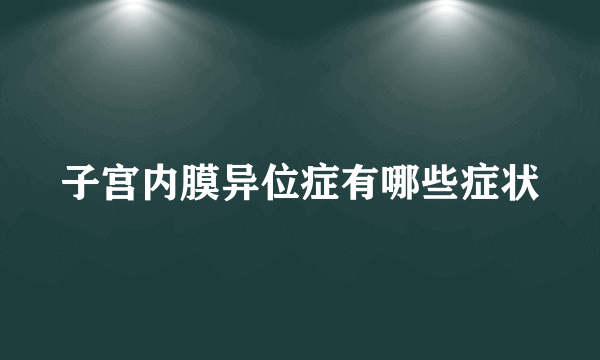 子宫内膜异位症有哪些症状