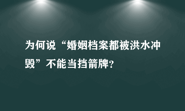 为何说“婚姻档案都被洪水冲毁”不能当挡箭牌？