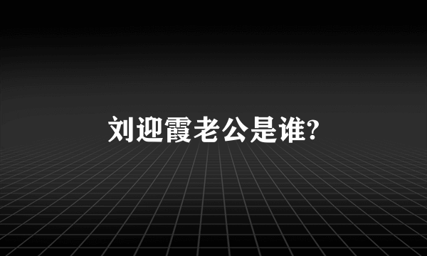 刘迎霞老公是谁?