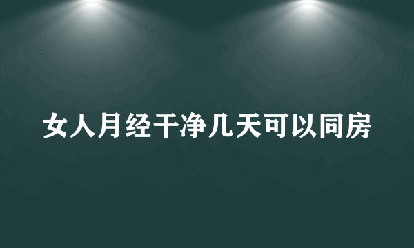 女人月经干净几天可以同房