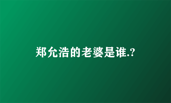 郑允浩的老婆是谁.?