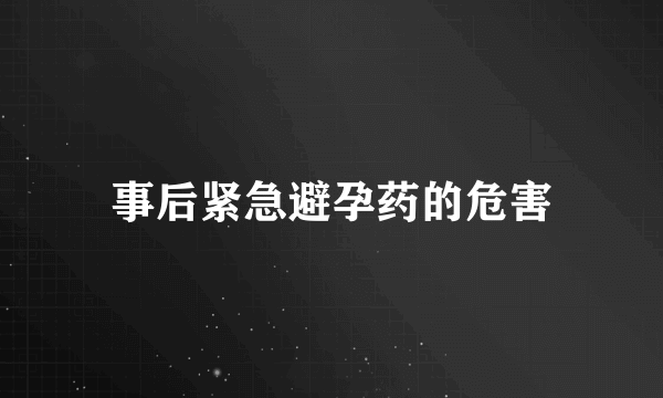 事后紧急避孕药的危害