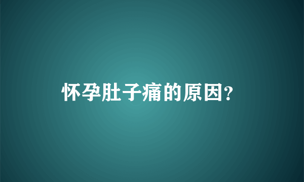 怀孕肚子痛的原因？