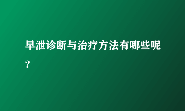 早泄诊断与治疗方法有哪些呢？