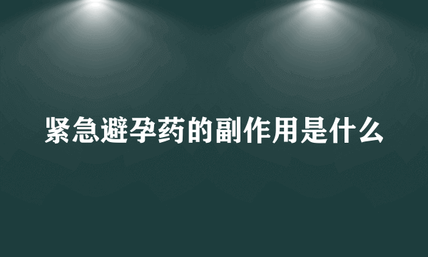 紧急避孕药的副作用是什么