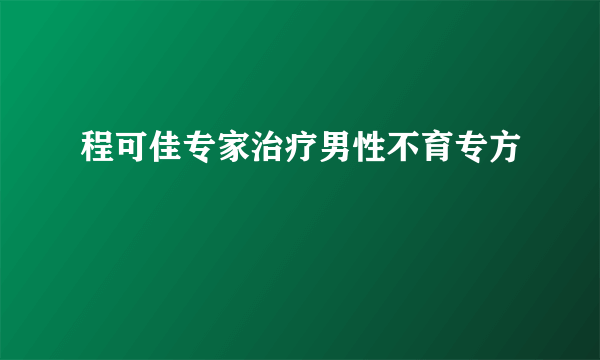 程可佳专家治疗男性不育专方