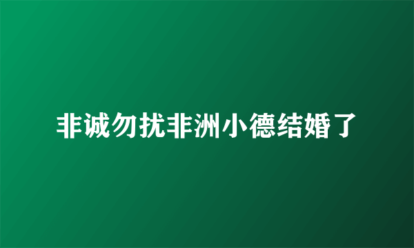 非诚勿扰非洲小德结婚了