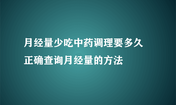 月经量少吃中药调理要多久 正确查询月经量的方法