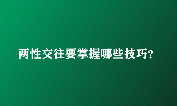 两性交往要掌握哪些技巧？