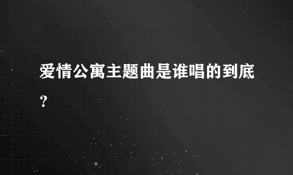 爱情公寓主题曲是谁唱的到底？