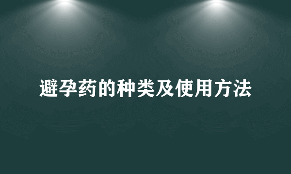 避孕药的种类及使用方法