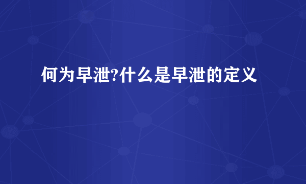 何为早泄?什么是早泄的定义