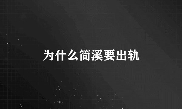 为什么简溪要出轨