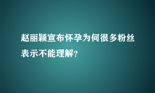 赵丽颖宣布怀孕为何很多粉丝表示不能理解？