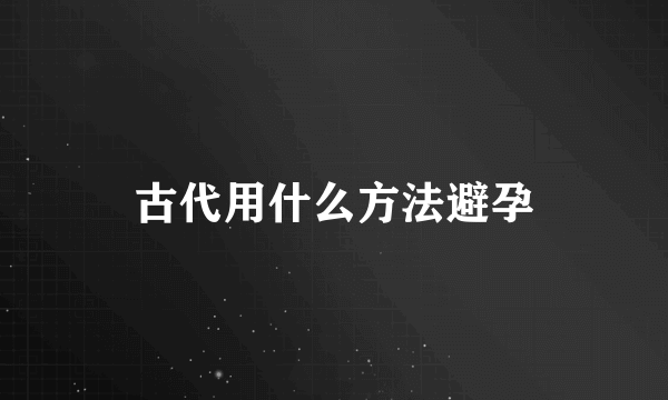 古代用什么方法避孕