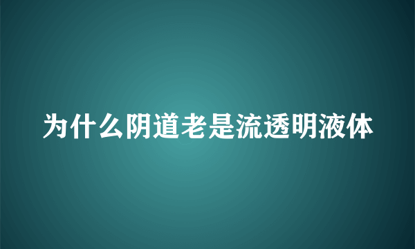 为什么阴道老是流透明液体