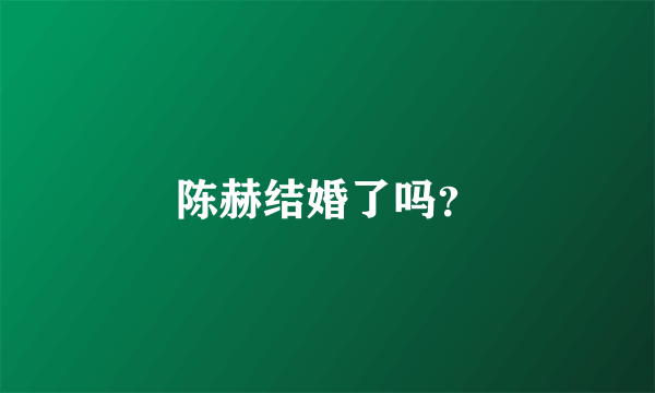 陈赫结婚了吗？