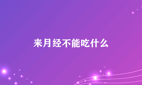 来月经不能吃什么