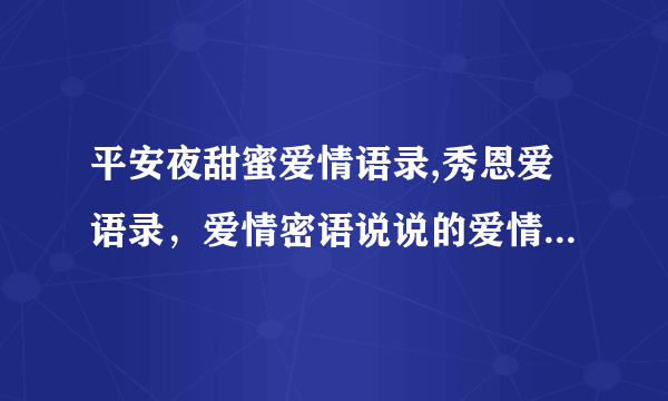 平安夜甜蜜爱情语录,秀恩爱语录，爱情密语说说的爱情美句(2)