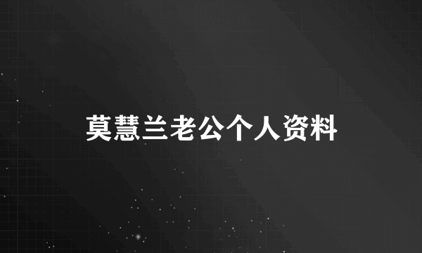 莫慧兰老公个人资料