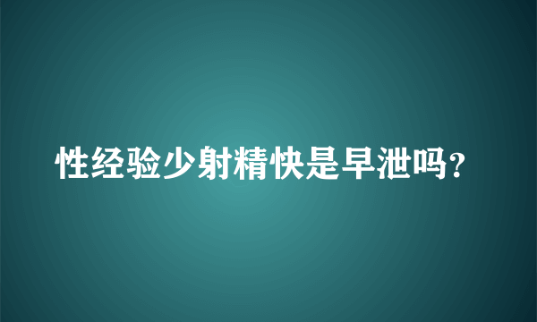 性经验少射精快是早泄吗？