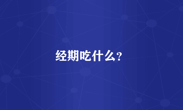 经期吃什么？