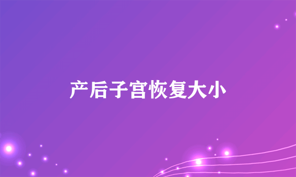 产后子宫恢复大小